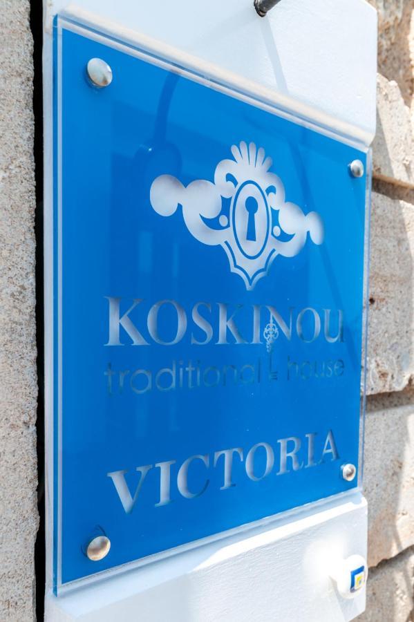 Victoria - Koskinou Traditional House 外观 照片